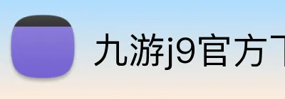 九游j9官方下载地址 logo