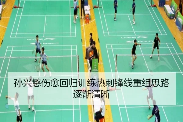 孙兴慜伤愈回归训练热刺锋线重组思路逐渐清晰