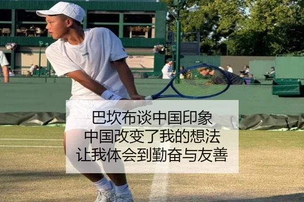 巴坎布谈中国印象 中国改变了我的想法 让我体会到勤奋与友善