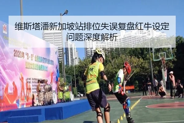 维斯塔潘新加坡站排位失误复盘红牛设定问题深度解析